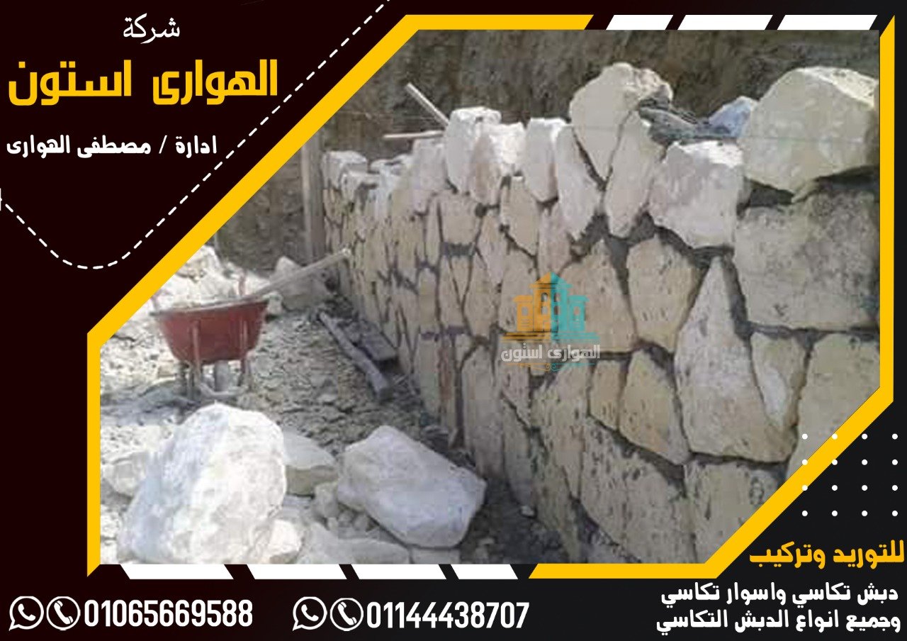 اسوار بحجر الدبش