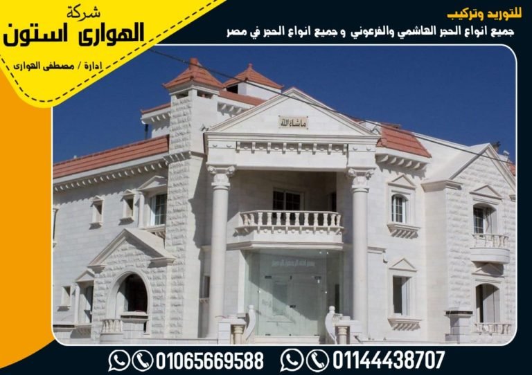 اشكال الحجر الفرعوني للديكور