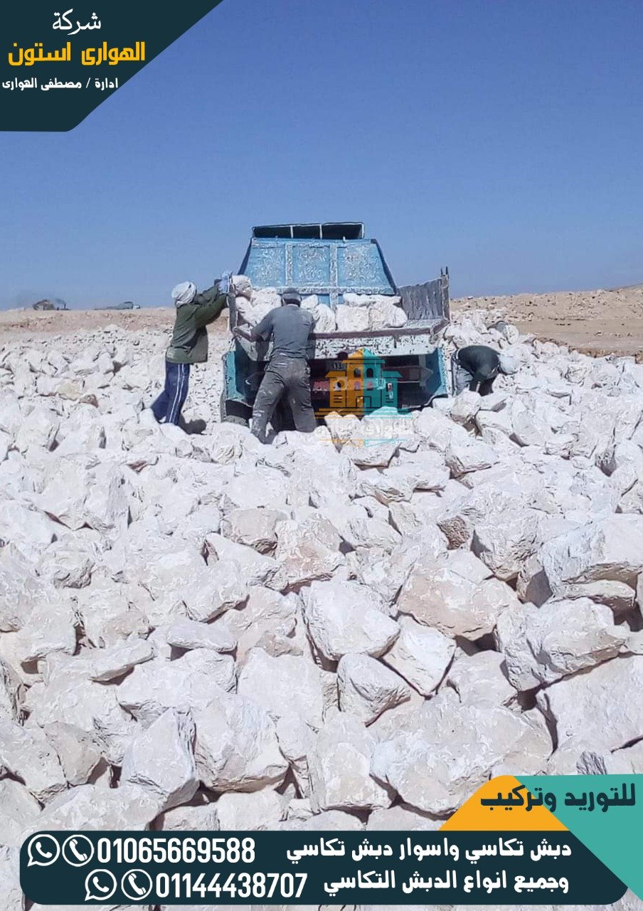 تدبيش الترع بالحجر الدبش التكاسي