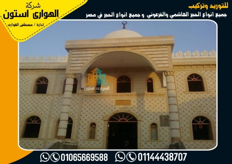 تشطيب حجر هاشمى