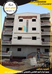 تشطيب واجهات بالحجر الهاشمي والحجر الفرعوني في مصر 2021