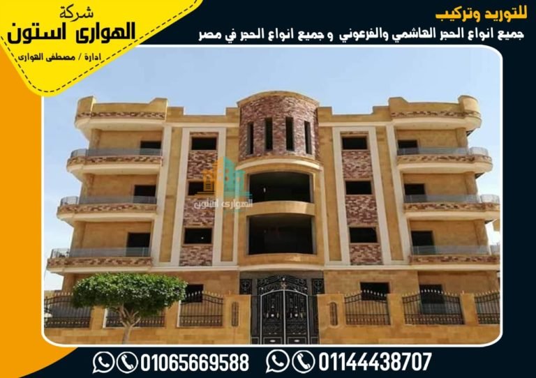 تشطيب واجهات دهانات حجر هاشمي