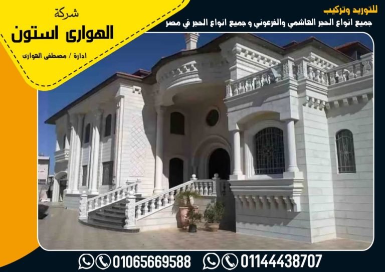 سعر متر الحجر الفرعوني اليوم