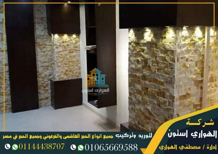 واجهات حجر هاشمى مايكا