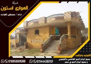 واجهات حجر هاشمى هيصم