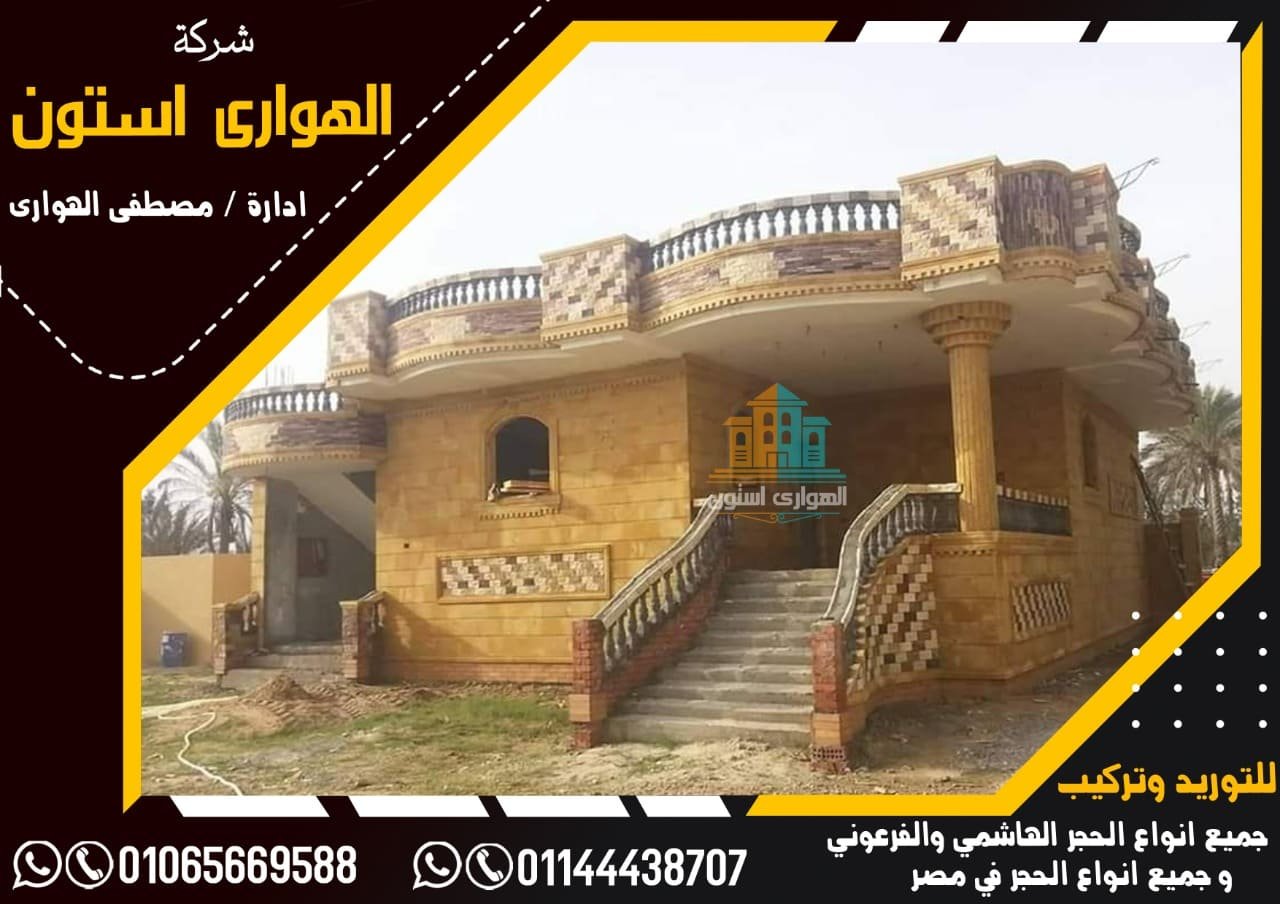 واجهات حجر هاشمى هيصم