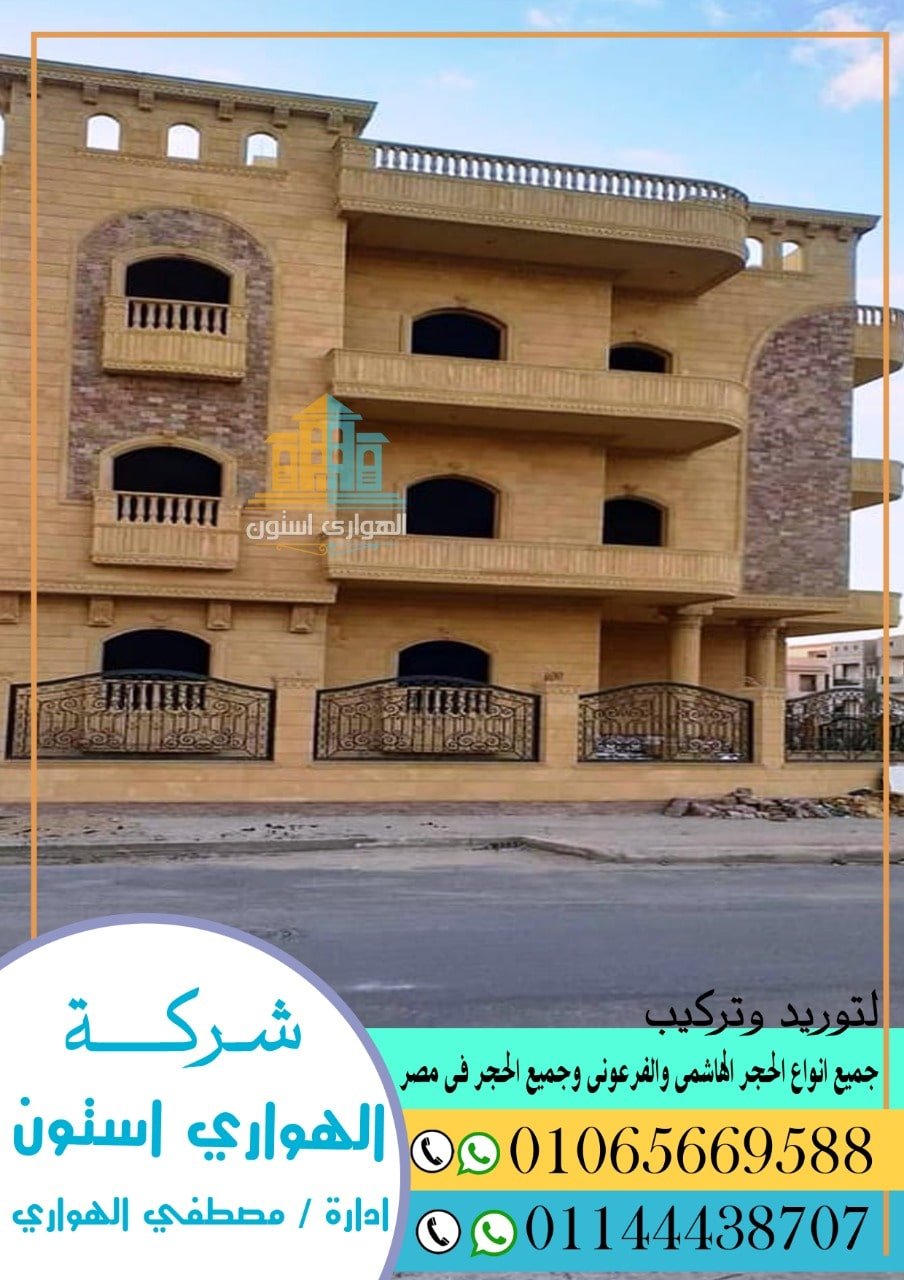 واجهات منازل حجر مايكا 2021