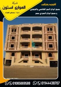 سعر الحجر الهاشمي فى مصر