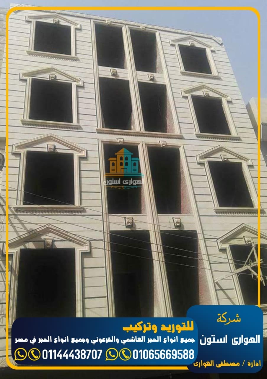 ما الفرق بين الحجر الفرعوني والحجر الهاشمي