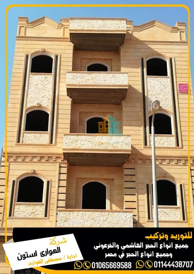 حجر فرعونى واجهات حجر فرعوني كريمي