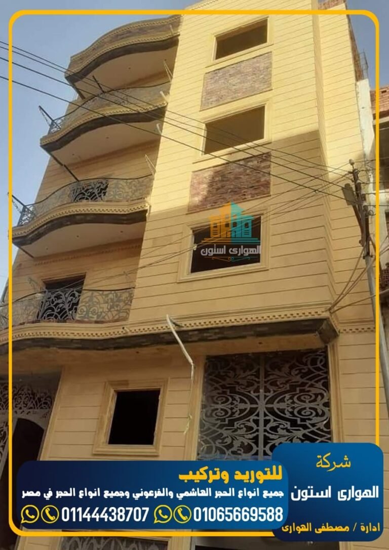 ديكورات حجر هاشمى