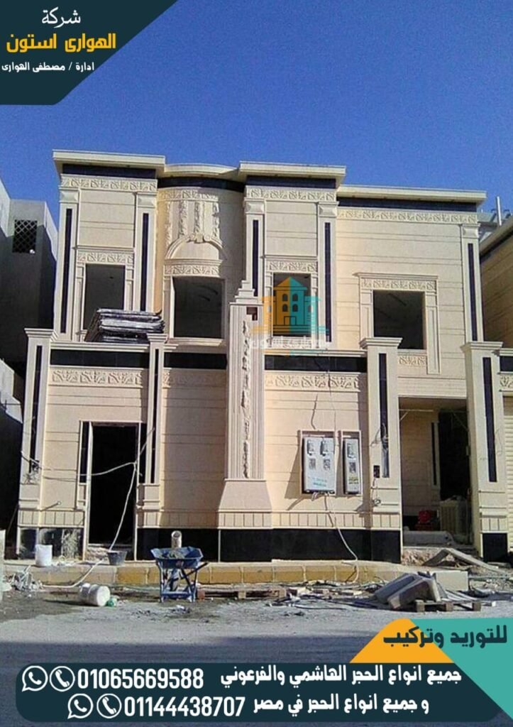 واجهات حجر هاشمي هيصم