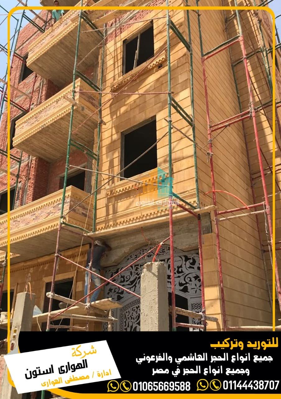 سعر تركيب الحجر الفرعوني