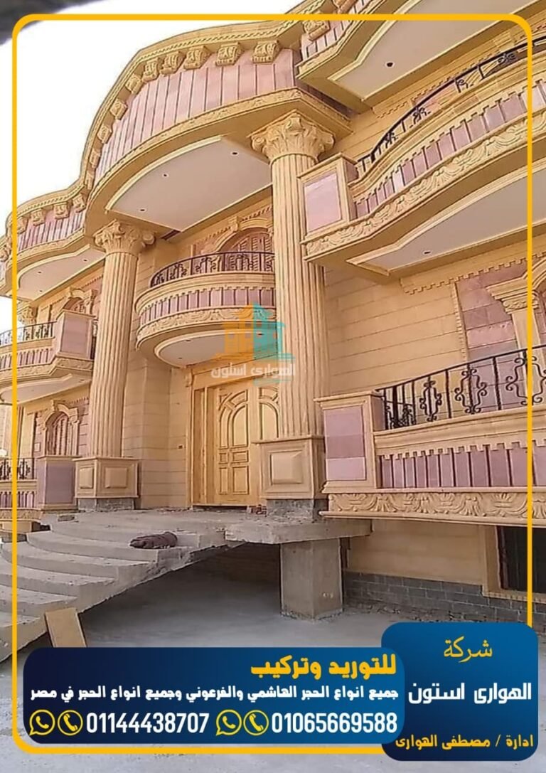 واجهات منازل حجر هاشمي هيصم