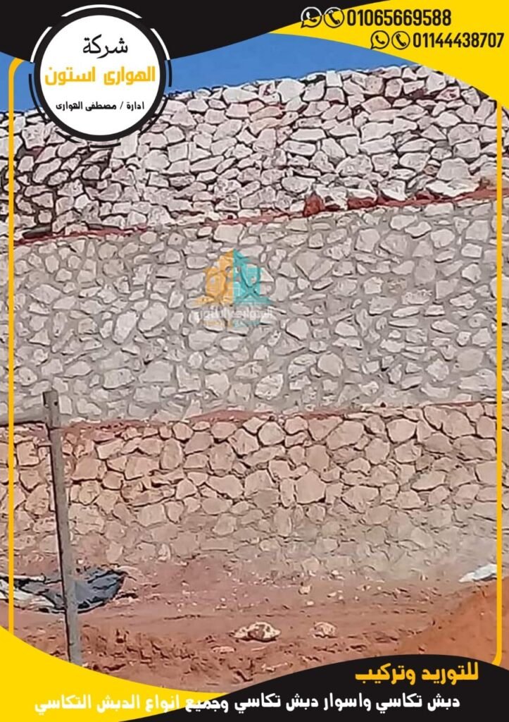 تغطية الجدران بالحجر االدبش لملون