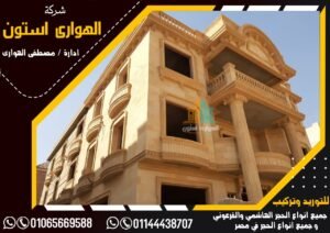 ديكورات حجر هاشمي