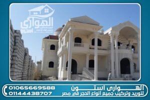 حجر فرعوني ابيض ازازى مستخدم فى تجليد واجهه فيلا ويطلق عليه ايضا حجر فرعوني ابيض زجاجي