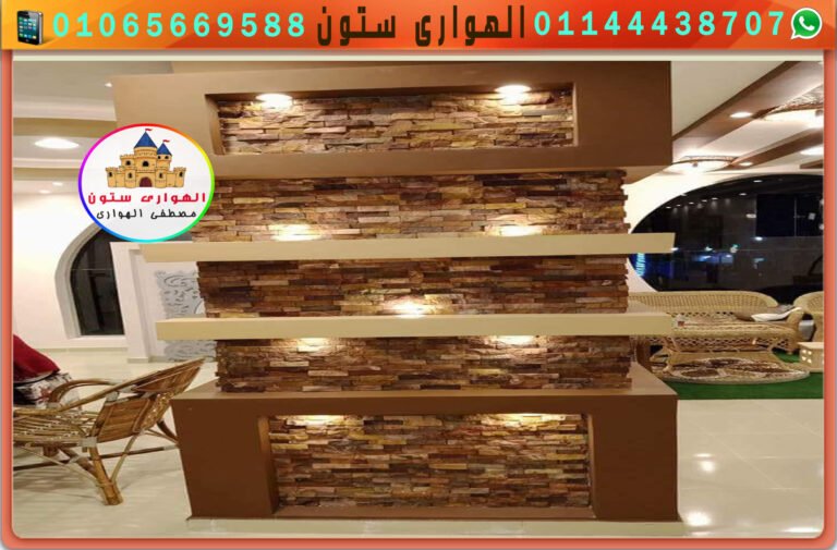 ديكور داخلى على عامود باستخدام حجر الخردة