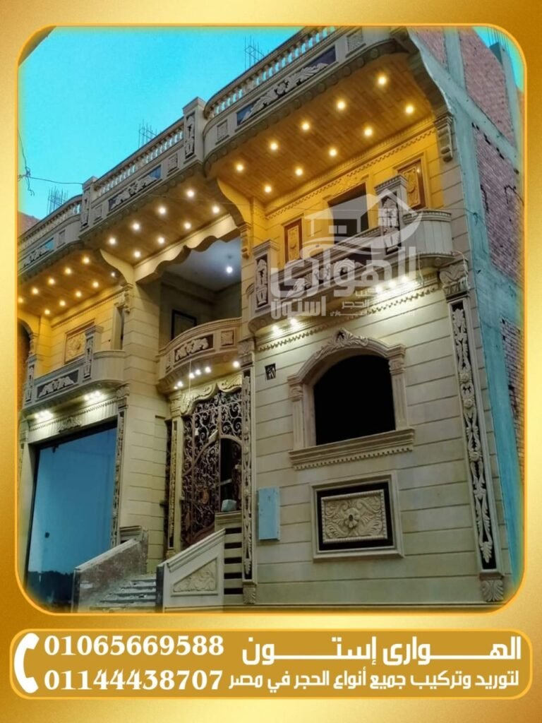 الحجر الصناعي والحجر الطبيعي للواجهات والديكور: مقارنة شاملة: مميزات – عيوب – أسعار إستخدامات